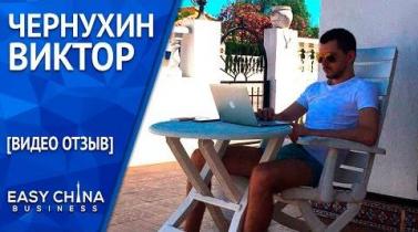 Embedded thumbnail for Видеоотзыв Виктора Чернухина